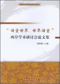 闽南文化研究院学术文库：语堂世界世界语堂两岸学术研讨会论文集