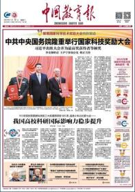 中国教育报 2019年1月9日 中共中央国务院隆重举行国家科技奖励大会