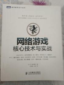 网络游戏核心技术与实战