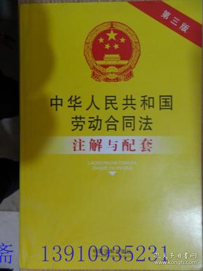 中华人民共和国劳动合同法注解与配套（第三版）