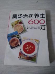 羹汤治病养生600方