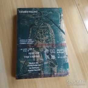 甲骨文丛书·帝国英雄：布尔战争、绝命出逃与青年丘吉尔