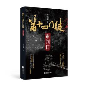 第十四门徒审判日冷水寒社会派悬疑推理小说江苏凤凰文艺出版社