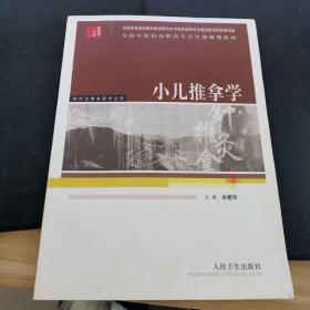 小儿推拿学——全国中医药高职高专卫生部规划教材（供针灸推拿等专业用）