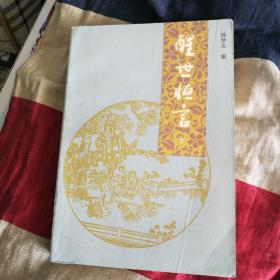 醒世恒言（下）