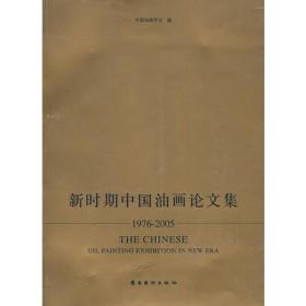 新时期中国油画论文集