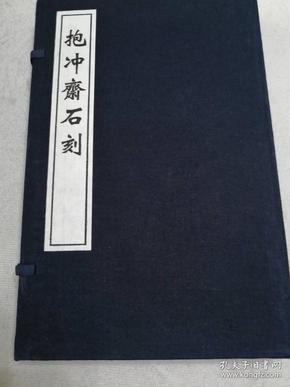 抱冲斋石刻（一函三册）