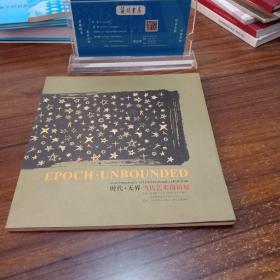 【绘画类47位画家和作品】时代无界：当代艺术邀请展