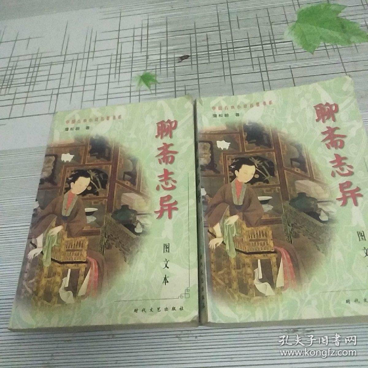 聊斋志异（图文本）