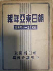 《朝日东亚年报》1941年　昭和13-16年版　满州国/支那事变/东亚时事问题　朝日新闻社中央调查会 昭和16年 A5版 日文原版 日本侵华史料