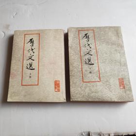 历代文选 上下