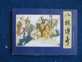 国画中国酒魂彩绘连环画第三集：八槐传奇