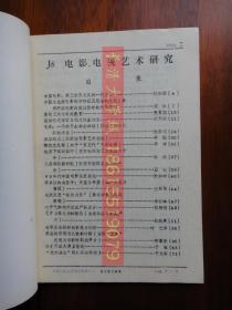 复印报刊资料 电影 电视艺术研究 月刊 J8 1990 7，中国人民大学书报资料中心