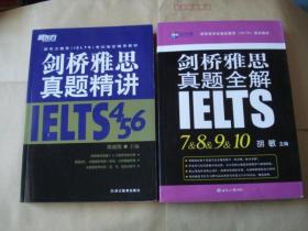 剑桥雅思真题精讲4 5 6 +剑桥雅思真题全解7，8，9，10【2册合售】（正版原书）