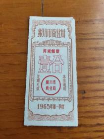 1965年第一季度宁夏回族自治区银川市商业局丙级香烟票壹盒【稀少】