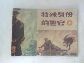 连环画特殊身份的警官(中)