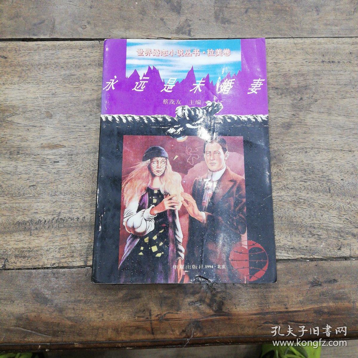 永远是未婚妻：世界婚恋小说丛书. 拉美卷