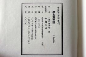 与古斋琴谱 琴书 琴谱 宣纸线装 一函五册 清祝凤喈撰 中国书店