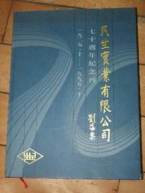 民生实业有限公司七十周年纪念刊【1925--1995】精装本
