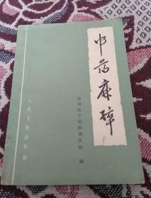 中药麻醉