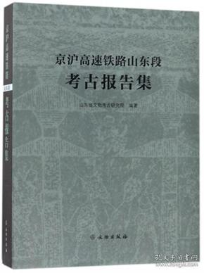 京沪高速铁路山东段考古报告集