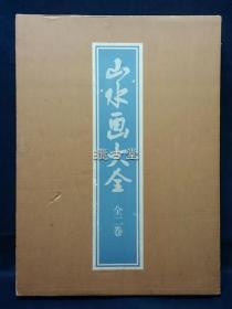 山水画大全  中村溪南    日本美术教育中心   2册全  昭和61年 1985年