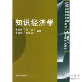 知识经济学/21世纪高等院校经济学专业系列教材