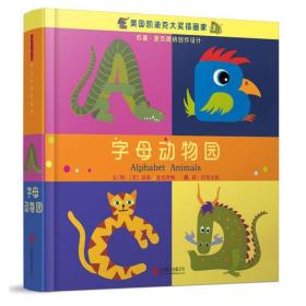 （引进版精装双语绘本）启发精选幼儿互动拉拉书*字母动物园