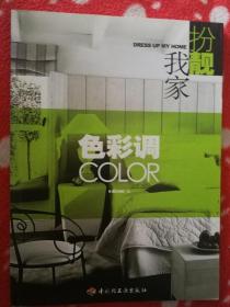 扮靓我家    色彩调+装饰廊