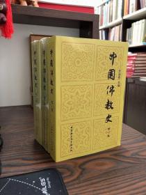 中国佛教史（共三卷） 9787500401780