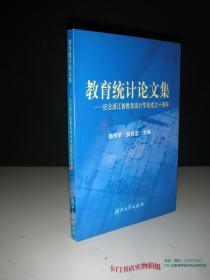 教育统计论文集:纪念浙江省教育统计学会成立十周年