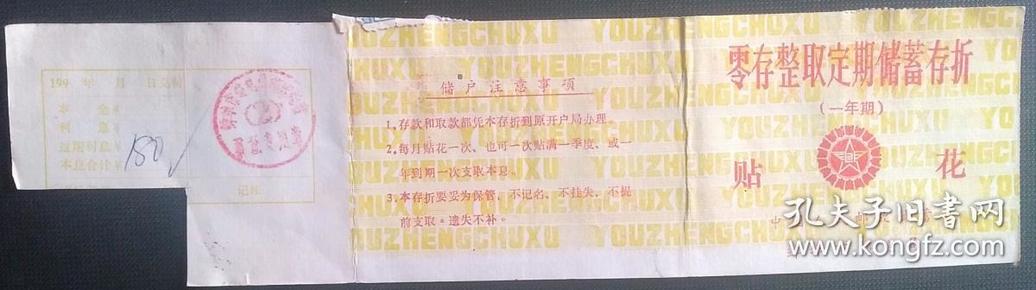 1991年蚌埠市邮电局《零存整取定期储蓄贴花存折》