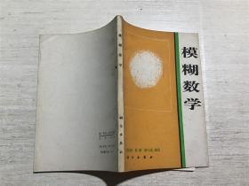 模糊数学