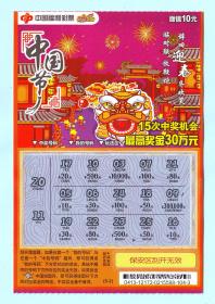 中国福利彩票C-20（8-2）中国节·迎春，面值10元，中国福利彩票发行管理中心发行