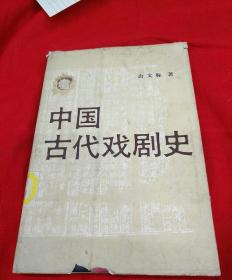 中国古代戏剧史，精装本大32开！印数精装2200册！中国戏剧出版社。