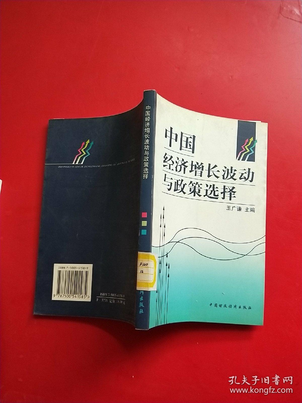 中国经济增长波动与政策选择 馆藏