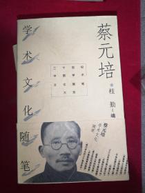 二十世纪中国学术文化随笔大系 【牟宗三.  费孝通.冯友兰.王蒙. 鲁迅.  蔡元培  等见图】13本合售 一版一印月份不一