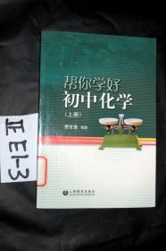 帮你学好初中化学（上册）.