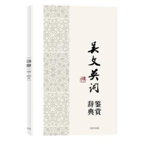 中国文学名家名作鉴赏辞典系列·吴文英词鉴赏辞典9787532648337
