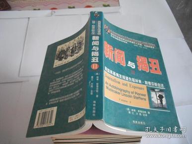 新闻与揭丑Ⅱ：美国黑幕揭发报道先驱林肯·斯蒂芬斯自述