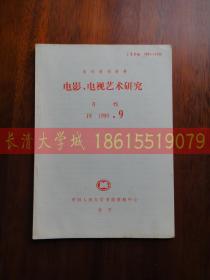 复印报刊资料 电影 电视艺术研究 月刊 J8 1990 9，中国人民大学书报资料中心