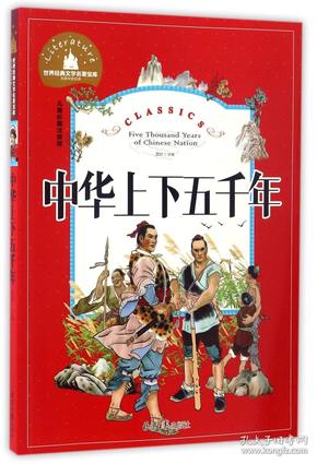 中华上下五千年（儿童彩图注音版）/世界经典文学名著宝库