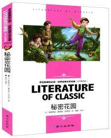 秘密花园儿童彩图注音版/世界经典文学名著宝库 弗朗西丝霍奇森伯内特著；龚勋译 北京日报出版社 9787547723265