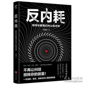 反内耗：如何化解我们内心的冲突（焦虑、纠结、自责、悔恨……这些内耗正在毁掉你！帮手来啦：一本清晰、有效、易操作的心理脱困指南！）