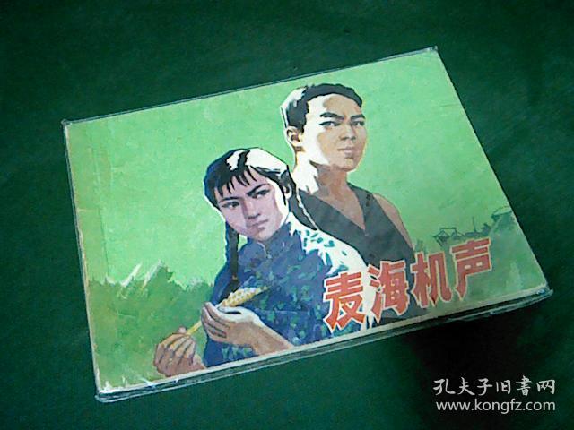 麦浪机声