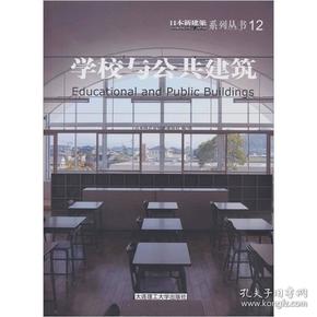 学校与公共建筑