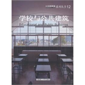 学校与公共建筑