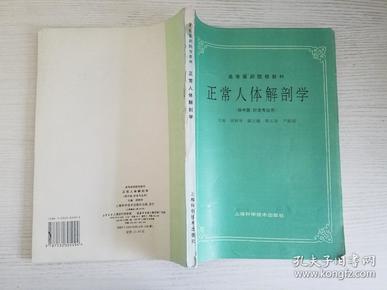 高等医药院校教材：正常人体解剖学（供中医、针灸专业用）【实物拍图 品相自鉴 书脊破损 】