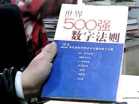 世界500强数字法则:22条企业和管理者不可破的数字天规