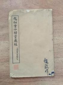 《赵松雪小楷灵飞经》 （全一册》